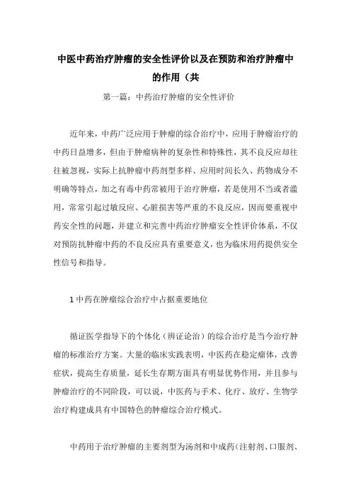 中医中药治疗肿瘤的安全性评价以及在预防和治疗肿瘤中的作用(共