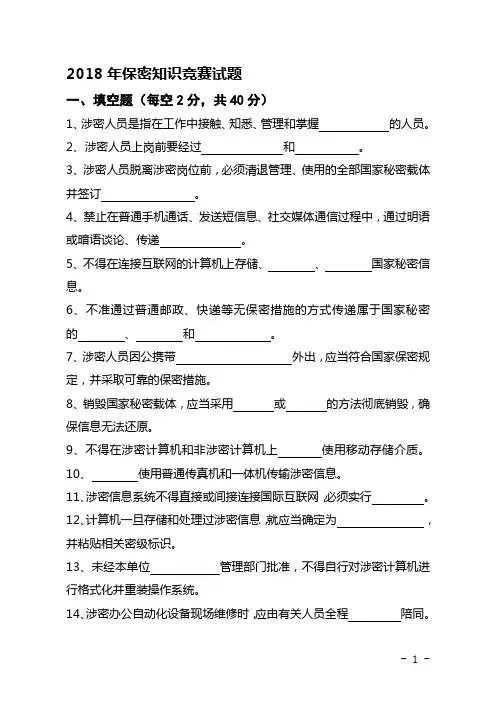 2018年保密知识比赛试题