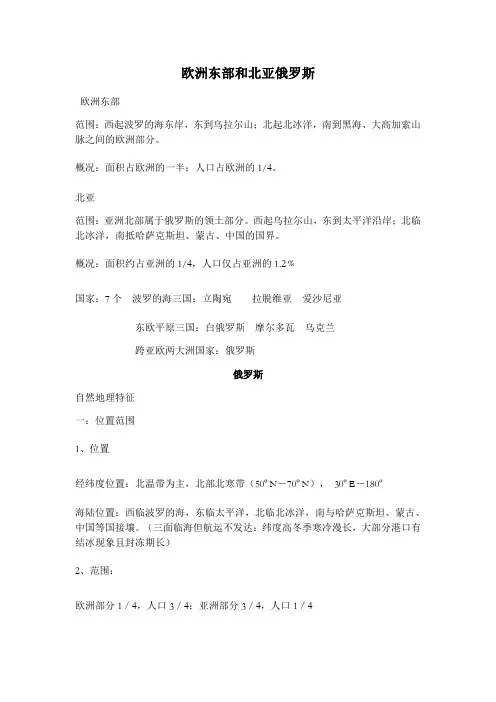 世界地理欧洲东部和北亚俄罗斯知识总结