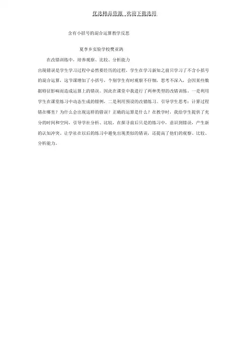 【教学反思】含有小括号的混合运算教学反思