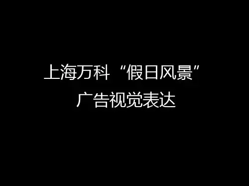 上海万科假日风景全套VI