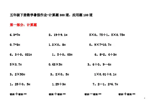 五年级下册数学暑假作业-计算题300道,应用题100道