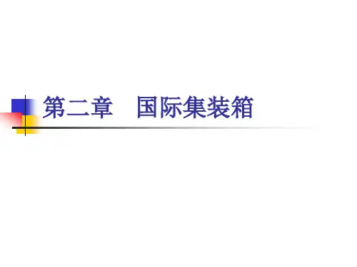 国际标准集装箱