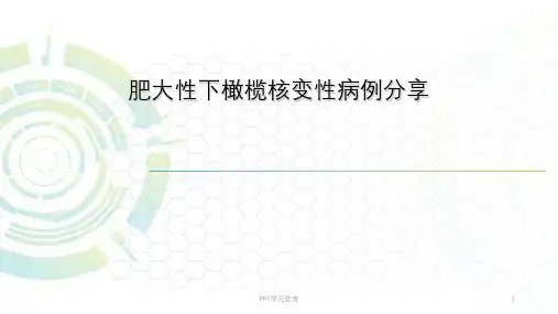 肥大性下橄榄核变性会诊ppt课件