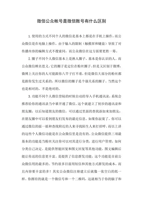 微信公众帐号和微信账号有什么区别