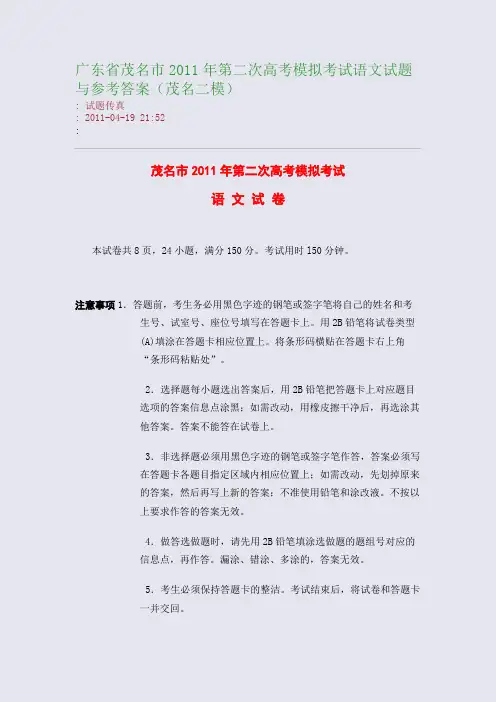 广东省茂名市2011年第二次高考模拟考试语文试题与参考答案(茂名二模)