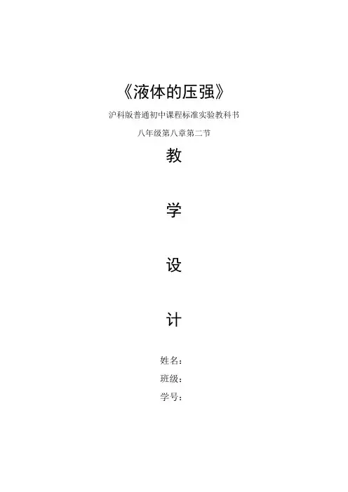 教案：液体的压强 