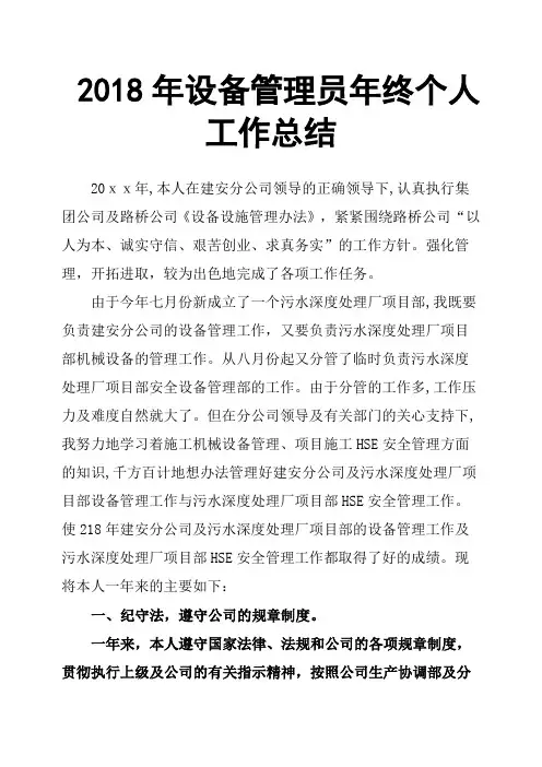 2018年设备管理员年终个人工作总结