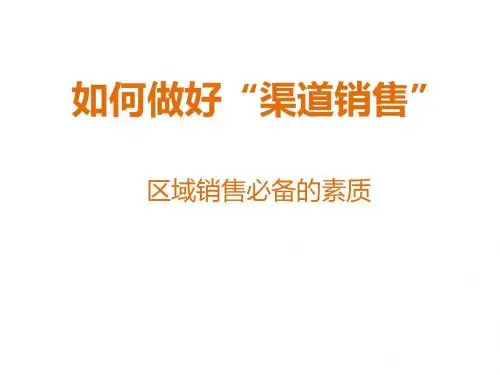 如何做好渠道销售完整篇(ppt 41张)