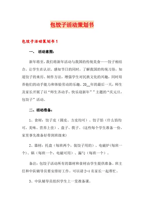 包饺子活动策划书