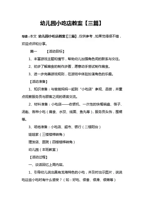 幼儿园小吃店教案【三篇】