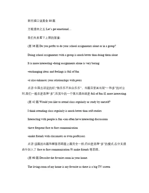 新托福口语黄金80题万能理由之五：get emotional ...