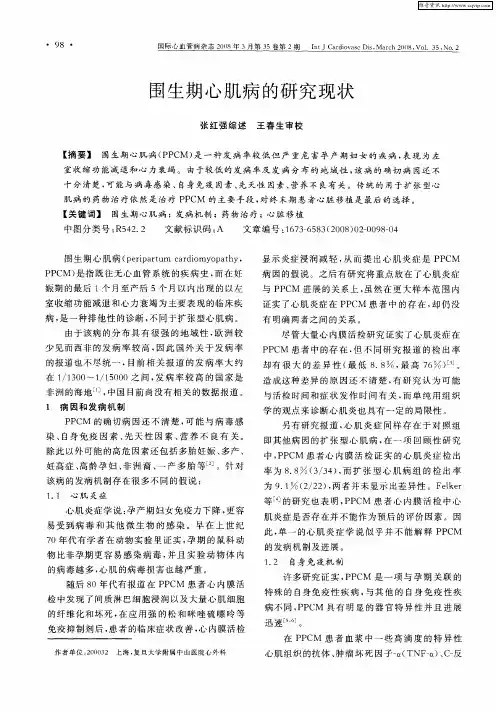 围生期心肌病的研究现状