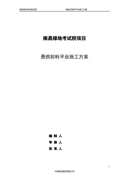 悬挑式卸料平台方案