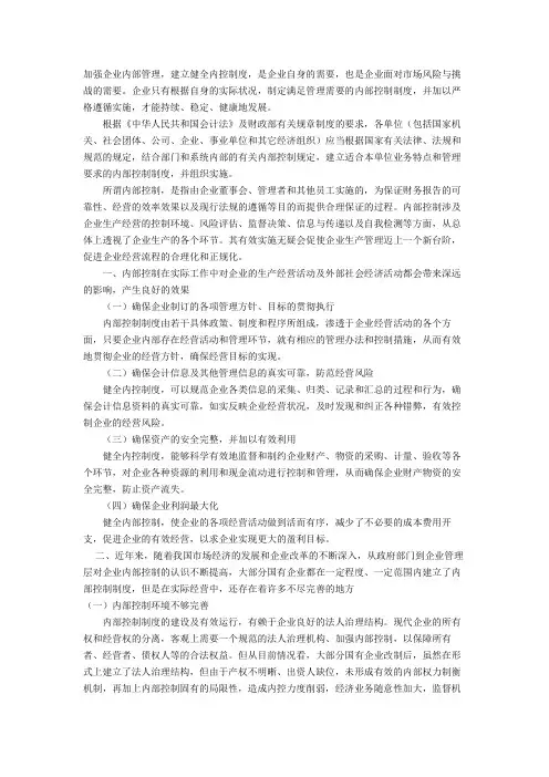(完整版)加强企业内部管理