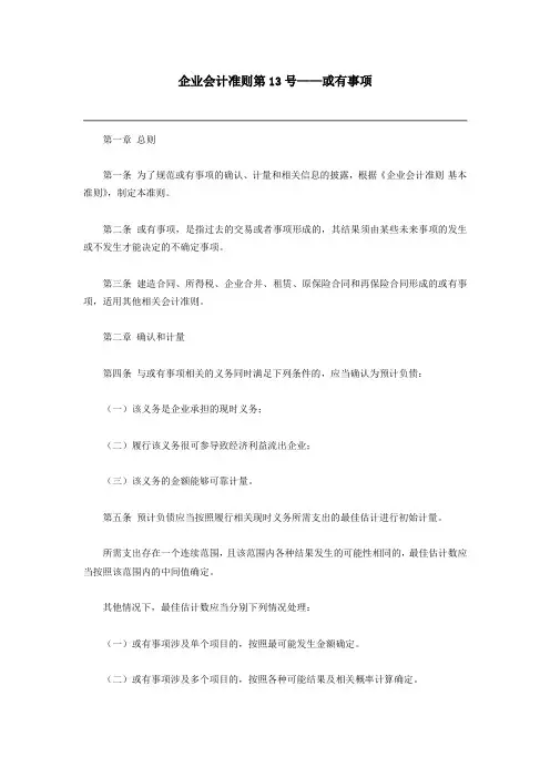 企业会计准则第13号——或有事项