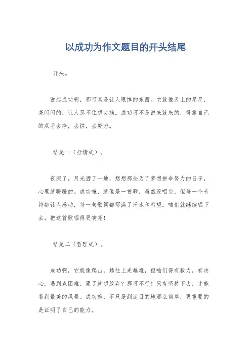 以成功为作文题目的开头结尾