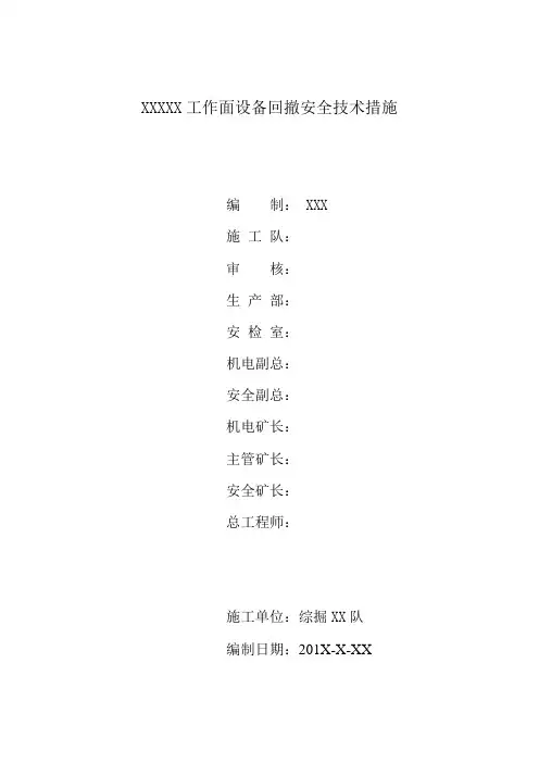 掘进工作面回撤安全技术措施