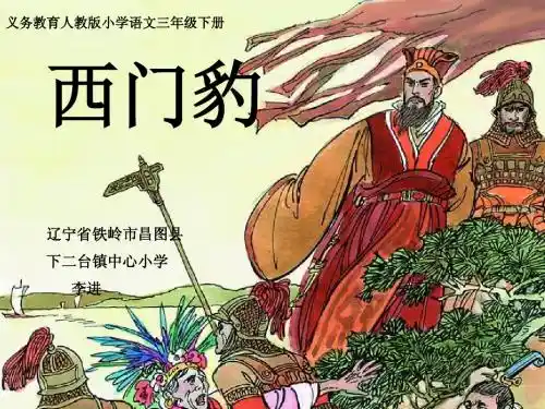 人教版三年级语文下册第30课《西门豹》