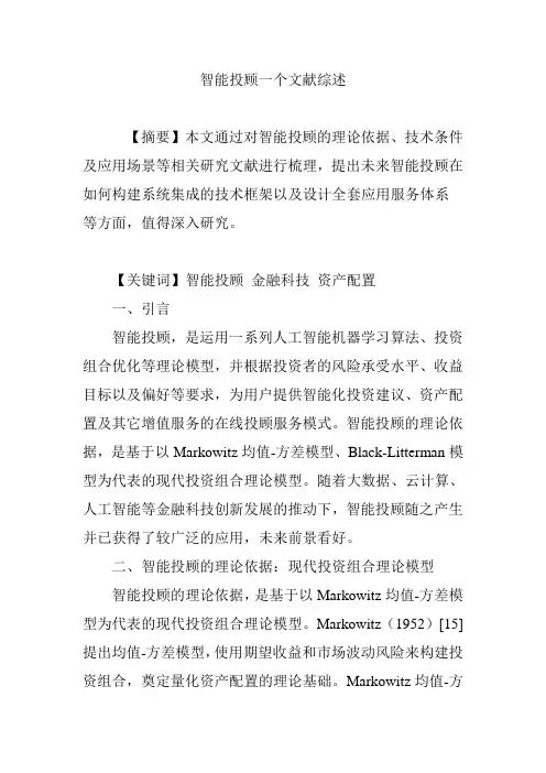 智能投顾一个文献综述