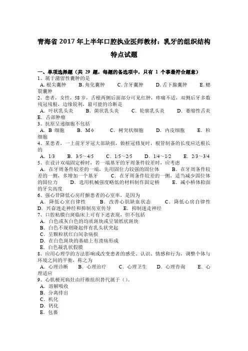青海省2017年上半年口腔执业医师教材：乳牙的组织结构特点试题