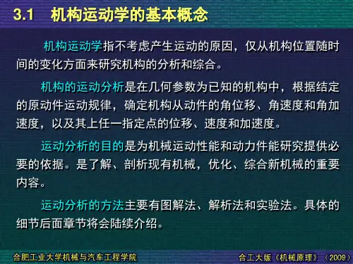 03-01 机构运动学的基本概念