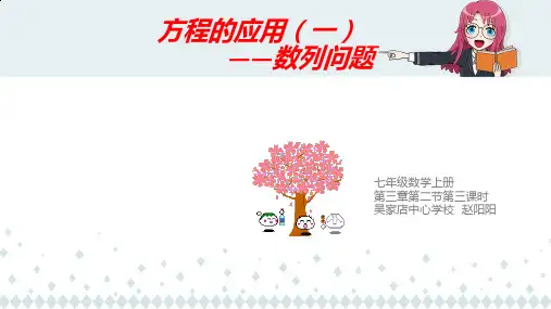 部审初中数学七年级上《方程的应用》赵阳阳PPT课件 一等奖新名师优质公开课获奖比赛新课标