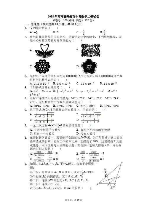 2018年河南省开封市中考数学二模试卷——附答案