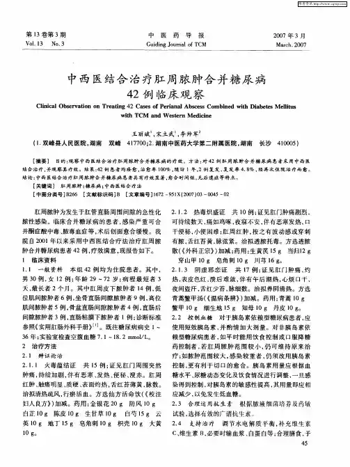 中西医结合治疗肛周脓肿合并糖尿病42例临床观察