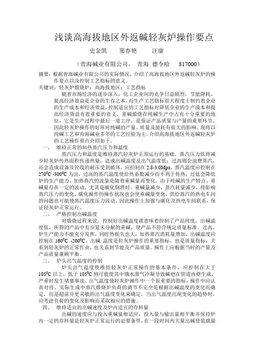 浅谈高海拔地区外返碱轻灰炉操作要点