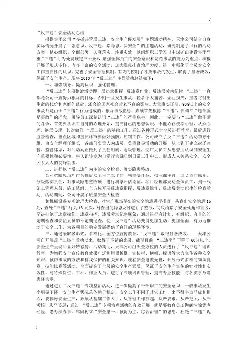 反三违安全工作总结