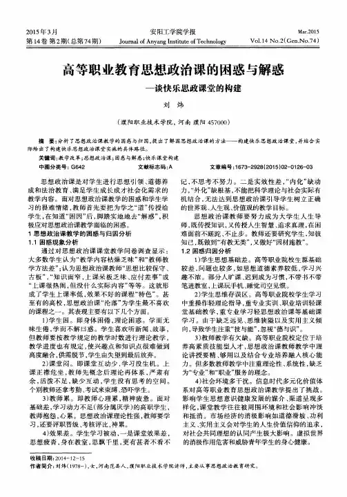 高等职业教育思想政治课的困惑与解惑-谈快乐思政课堂的构建