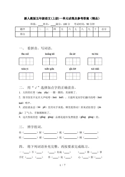 新人教版五年级语文(上册)一单元试卷及参考答案(精品)