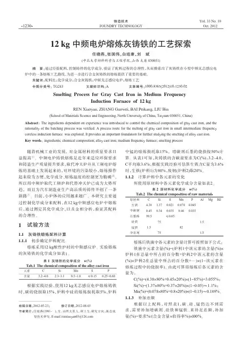12kg中频电炉熔炼灰铸铁的工艺探索_任晓燕