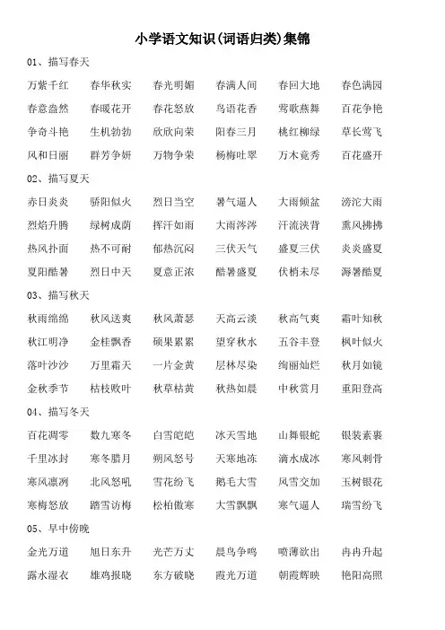 部编版小学语文毕业复习知识集锦之词语归类