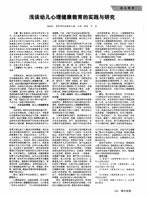 浅谈幼儿心理健康教育的实践与研究