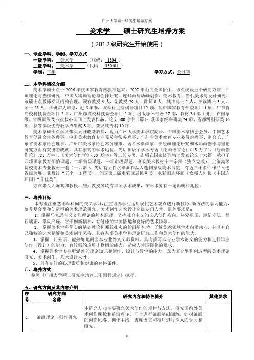 1304美术学一级学科硕士研究生培养方案(2012)