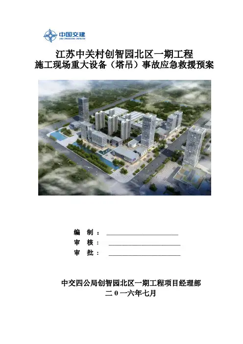建筑起重机械生产安全事故(塔吊)应急救援预案