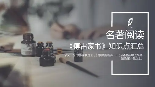 简约大气《傅雷家书》知识点考点汇总教学PPT课件