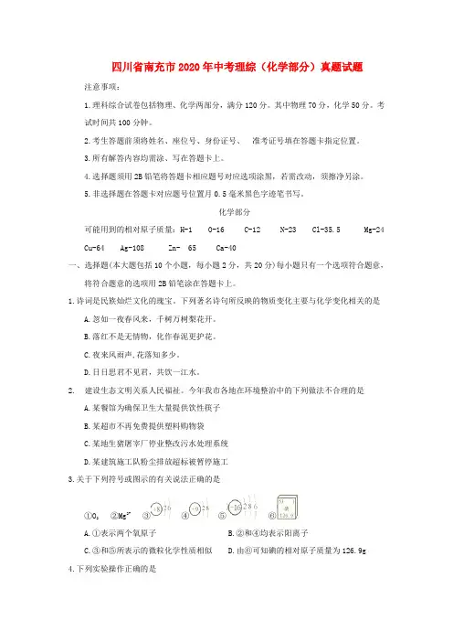 四川省南充市2020年中考理综(化学部分)真题试题(含答案)