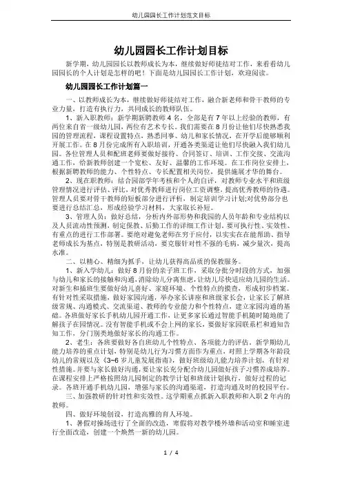 幼儿园园长工作计划范文目标