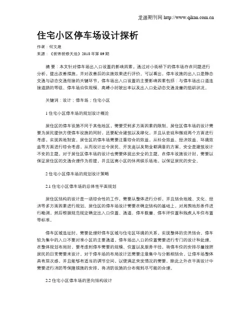 住宅小区停车场设计探析