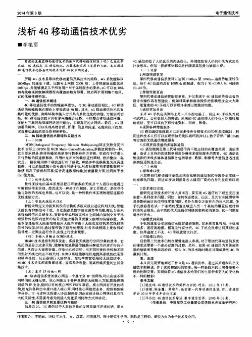 浅析4G移动通信技术优劣