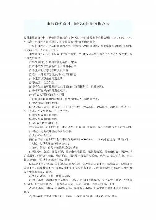 好用资料 事故直接原因、间接原因的分析方法
