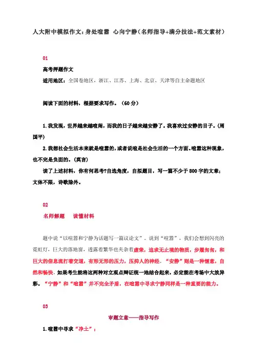 人大附中模拟作文：身处喧嚣 心向宁静(名师指导+满分技法+范文素材)