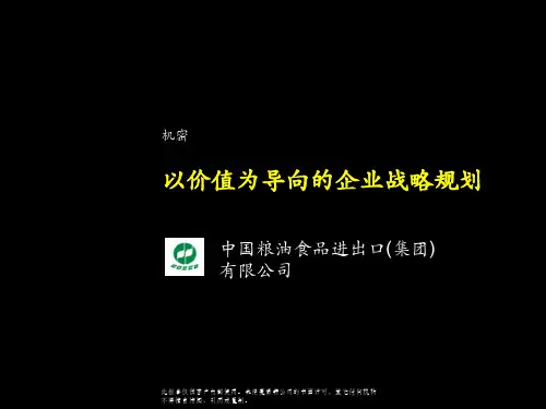 02-麦肯锡-中粮集团战略咨询报告