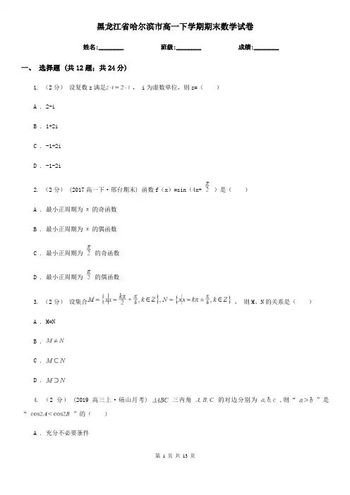 黑龙江省哈尔滨市高一下学期期末数学试卷