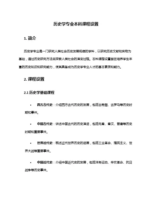 历史学专业本科课程设置