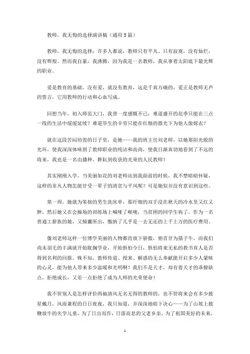 最新教师,我无悔的选择演讲稿(通用5篇)