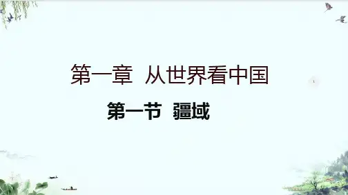 人教版八年级上册地理疆域行政区划PPT